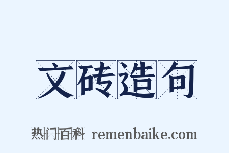 文砖造句是什么意思的图片